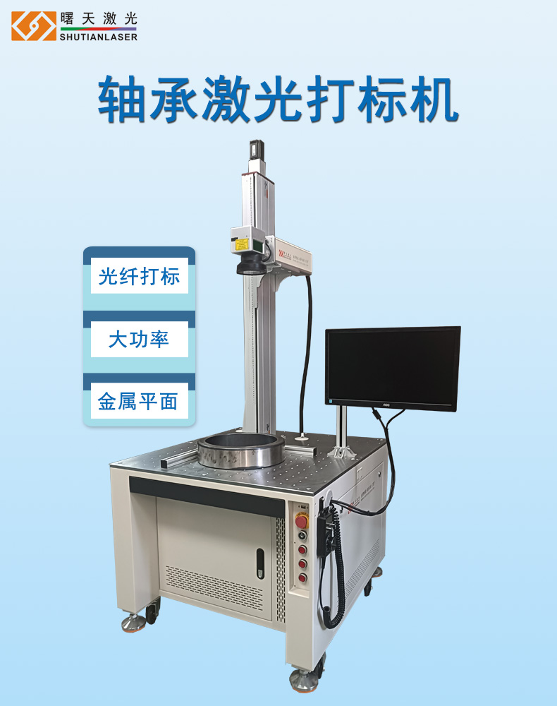 大幅面軸承光纖激光打標(biāo)機