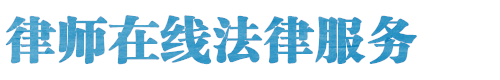 大余律师网站logo